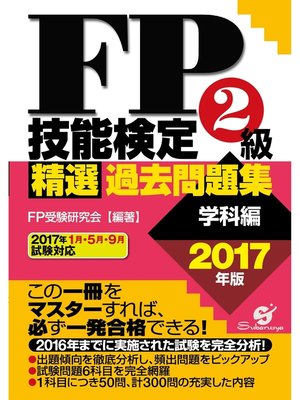 cover image of ＦＰ技能検定２級精選過去問題集（学科編）2017年版